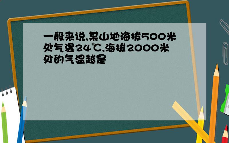 一般来说,某山地海拔500米处气温24℃,海拔2000米处的气温越是