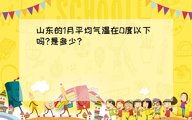 山东的1月平均气温在0度以下吗?是多少?