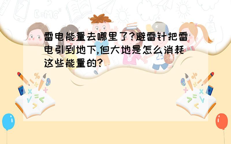 雷电能量去哪里了?避雷针把雷电引到地下,但大地是怎么消耗这些能量的?