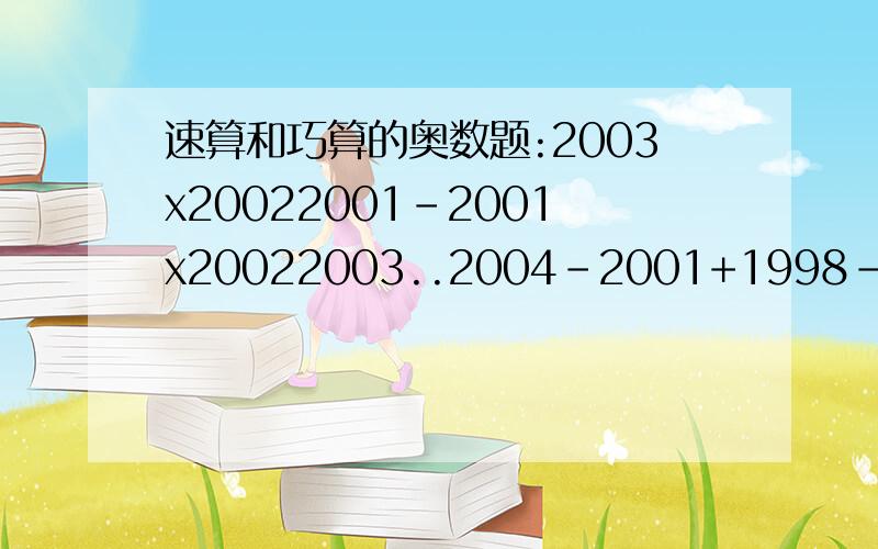 速算和巧算的奥数题:2003x20022001-2001x20022003..2004-2001+1998-1995+1992-1989..+12-9+6-3要过急救急救急救急救