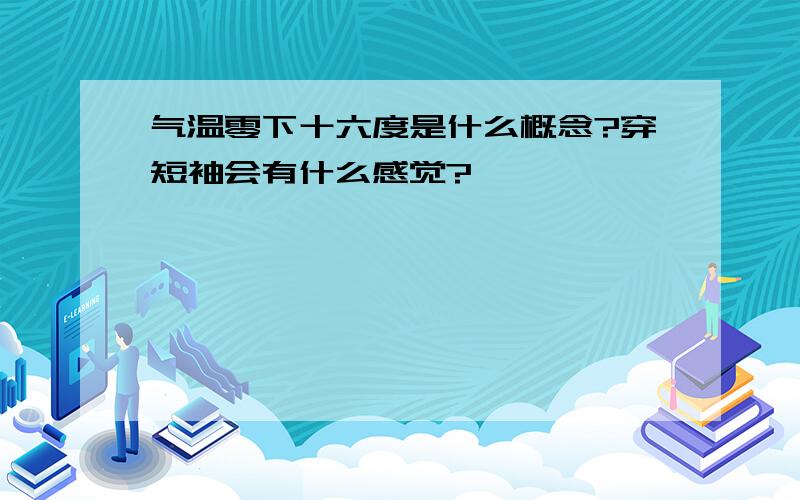 气温零下十六度是什么概念?穿短袖会有什么感觉?