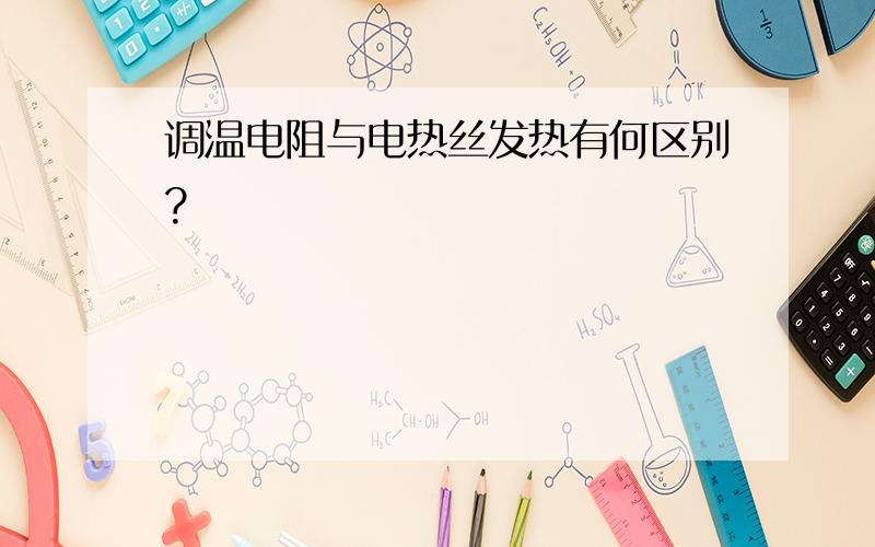 调温电阻与电热丝发热有何区别?