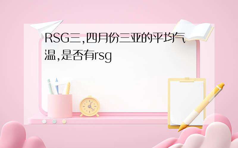 RSG三,四月份三亚的平均气温,是否有rsg