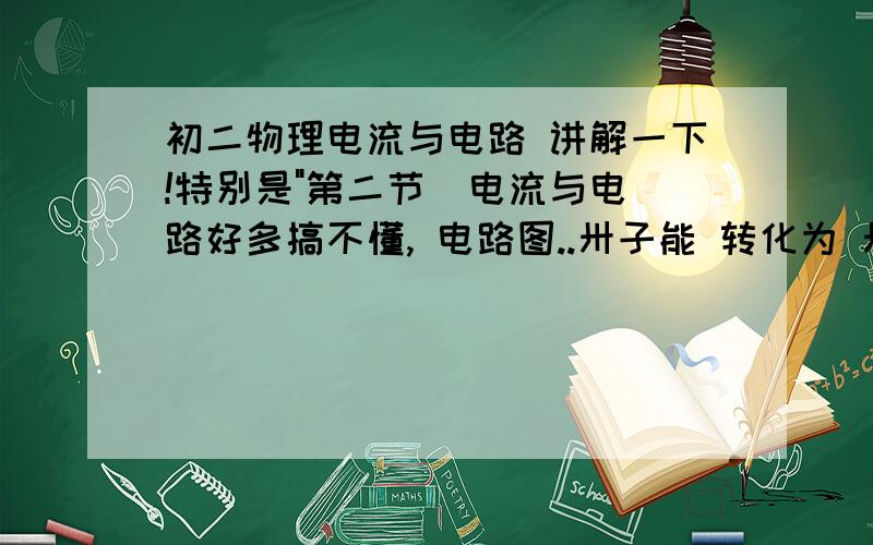 初二物理电流与电路 讲解一下!特别是