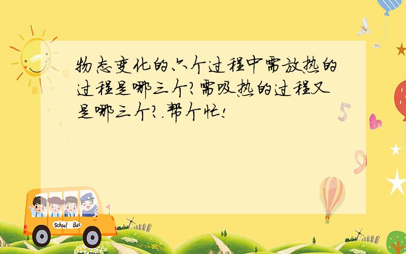 物态变化的六个过程中需放热的过程是哪三个?需吸热的过程又是哪三个?.帮个忙!