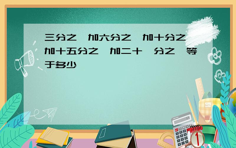 三分之一加六分之一加十分之一加十五分之一加二十一分之一等于多少