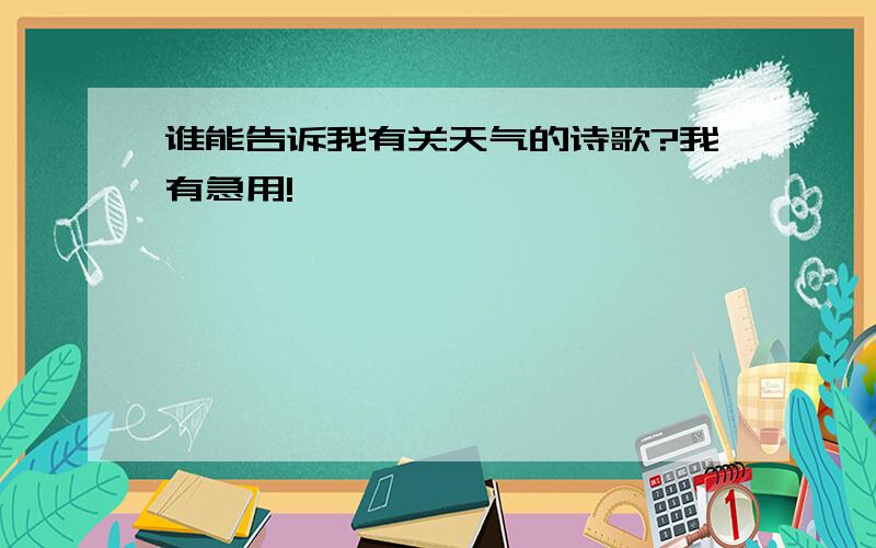 谁能告诉我有关天气的诗歌?我有急用!