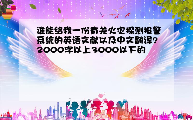 谁能给我一份有关火灾探测报警系统的英语文献以及中文翻译?2000字以上3000以下的