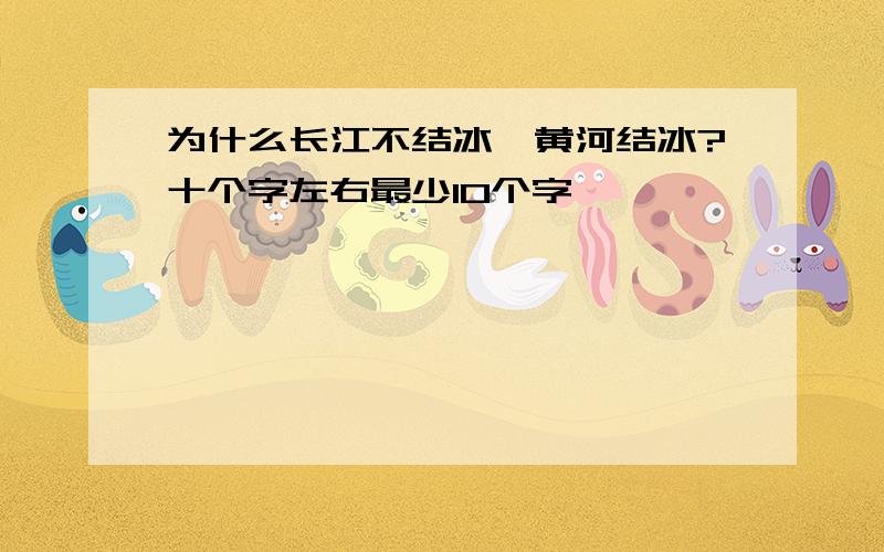 为什么长江不结冰,黄河结冰?十个字左右最少10个字