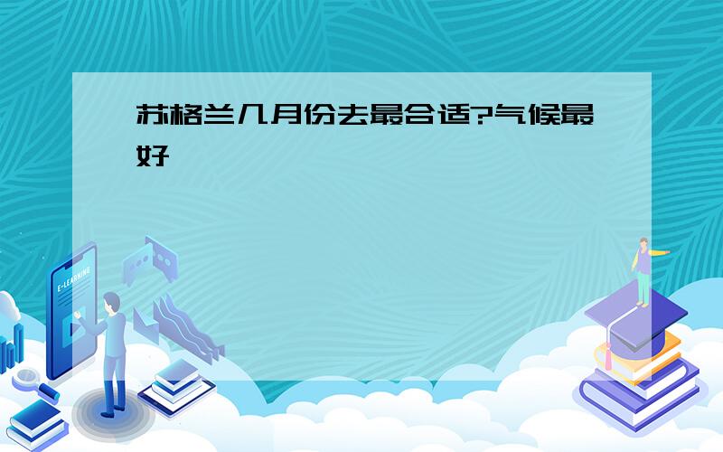 苏格兰几月份去最合适?气候最好