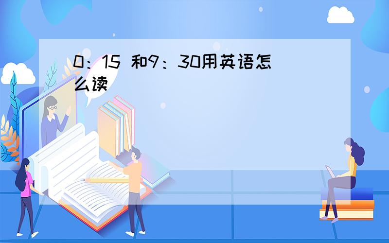 0：15 和9：30用英语怎么读