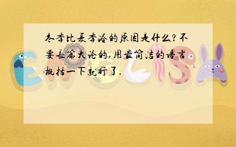 冬季比夏季冷的原因是什么?不要长篇大论的,用最简洁的语言概括一下就行了.