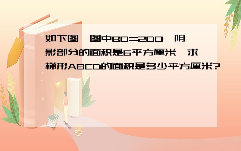 如下图,图中BO=2DO,阴影部分的面积是6平方厘米,求梯形ABCD的面积是多少平方厘米?