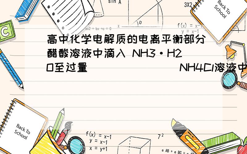 高中化学电解质的电离平衡部分醋酸溶液中滴入 NH3·H2O至过量________NH4Cl溶液中逐渐加入适量NaOH固体_________则它们的导电能力怎样变化A先变大,后边小B先变小,后边大C一直不变说明理由,尽量