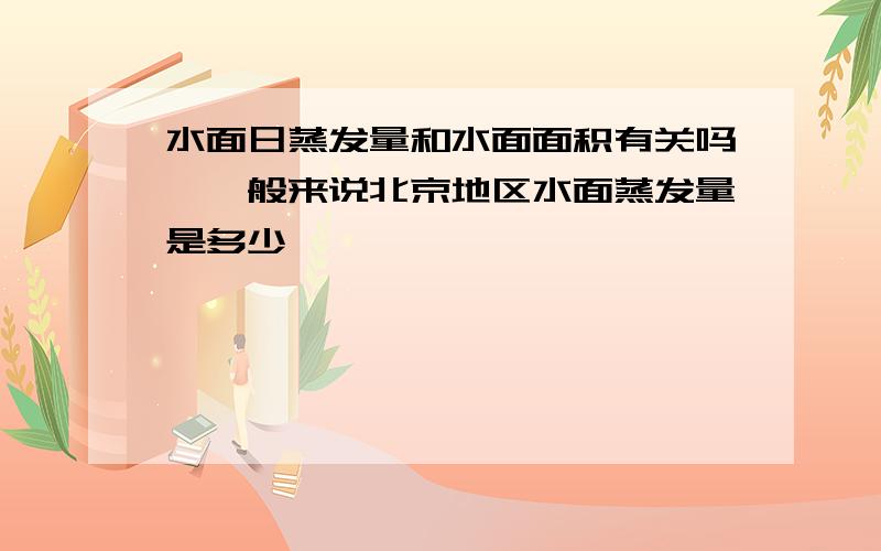 水面日蒸发量和水面面积有关吗,一般来说北京地区水面蒸发量是多少