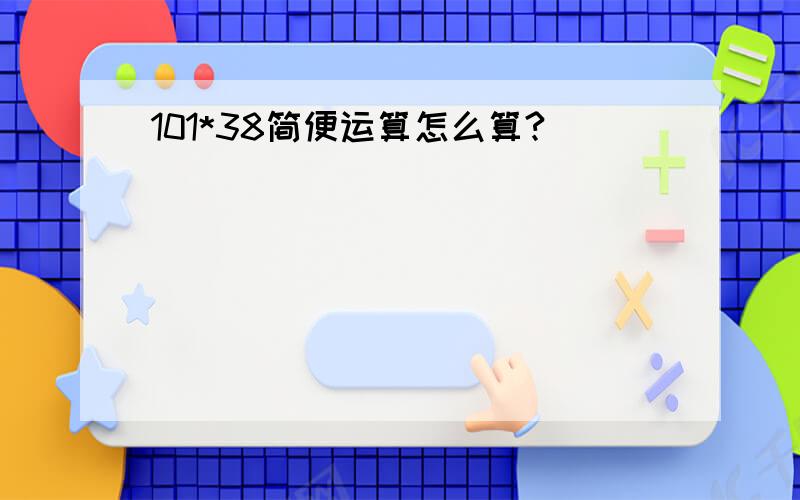 101*38简便运算怎么算?