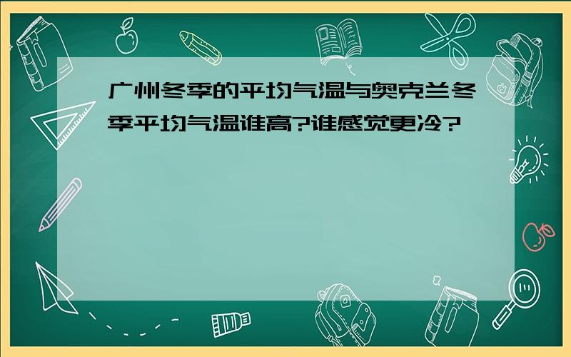 广州冬季的平均气温与奥克兰冬季平均气温谁高?谁感觉更冷?