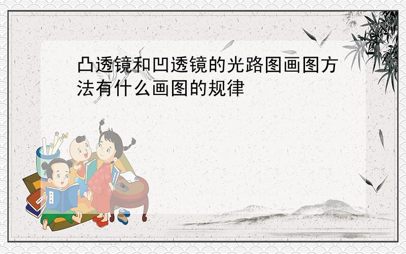 凸透镜和凹透镜的光路图画图方法有什么画图的规律