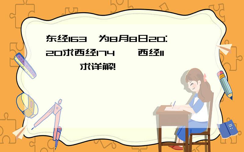 东经163°为8月8日20:20求西经174°,西经11°……求详解!