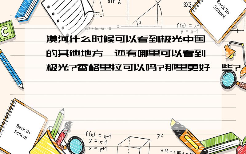 漠河什么时候可以看到极光中国的其他地方,还有哪里可以看到极光?香格里拉可以吗?那里更好一些?