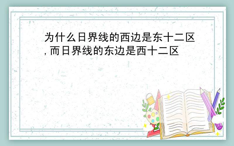 为什么日界线的西边是东十二区,而日界线的东边是西十二区