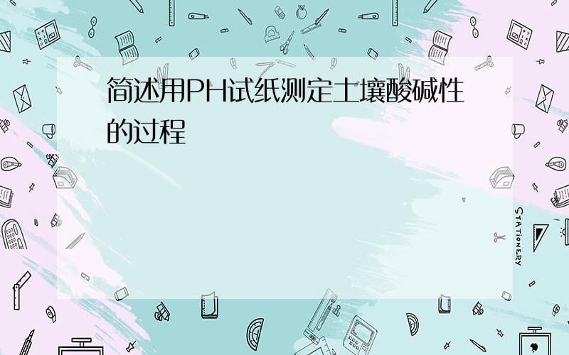 简述用PH试纸测定土壤酸碱性的过程