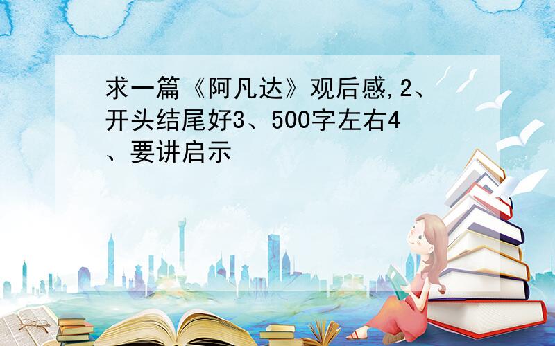 求一篇《阿凡达》观后感,2、开头结尾好3、500字左右4、要讲启示