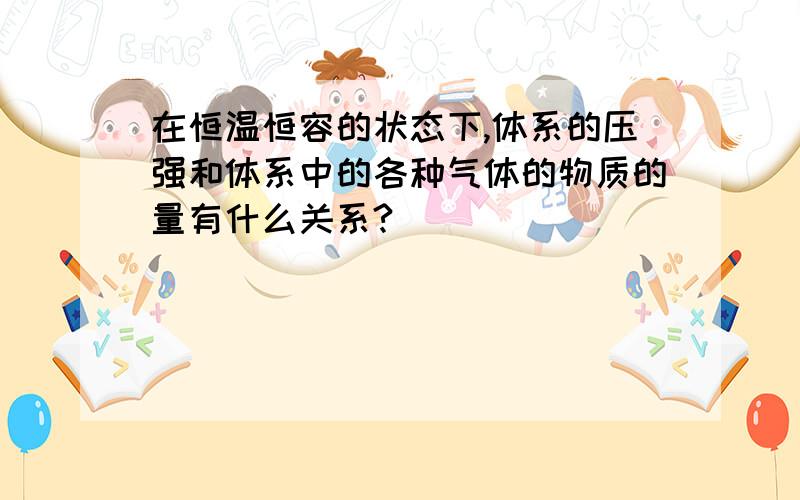 在恒温恒容的状态下,体系的压强和体系中的各种气体的物质的量有什么关系?