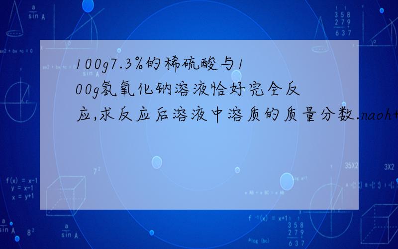 100g7.3%的稀硫酸与100g氢氧化钠溶液恰好完全反应,求反应后溶液中溶质的质量分数.naoh+hc1=nac1+h2o