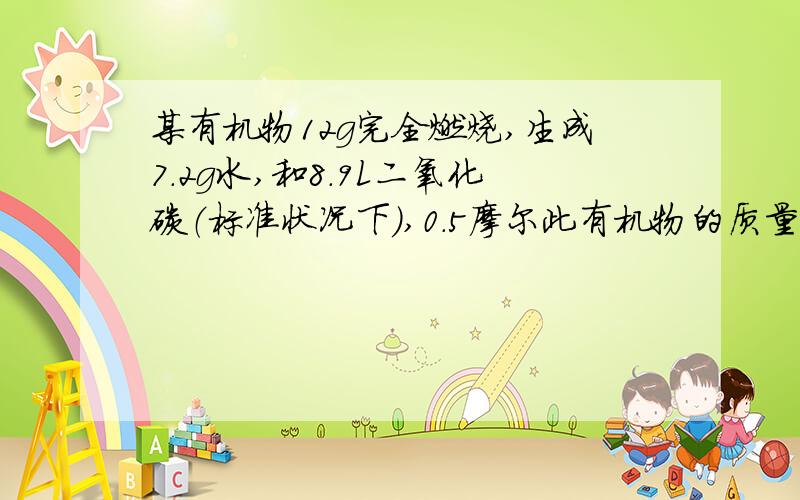 某有机物12g完全燃烧,生成7.2g水,和8.9L二氧化碳（标准状况下),0.5摩尔此有机物的质量为30g.1求此有机物的分子式.2又知此有机物具有弱酸性,能与金属钠反应,也能与碱溶液反应,求它的结构简式