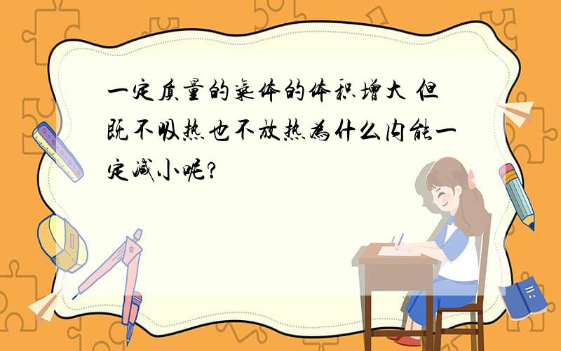 一定质量的气体的体积增大 但既不吸热也不放热为什么内能一定减小呢?