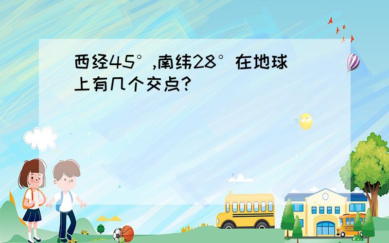 西经45°,南纬28°在地球上有几个交点?