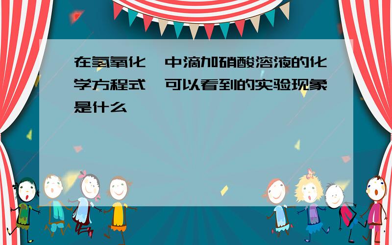 在氢氧化镁中滴加硝酸溶液的化学方程式,可以看到的实验现象是什么