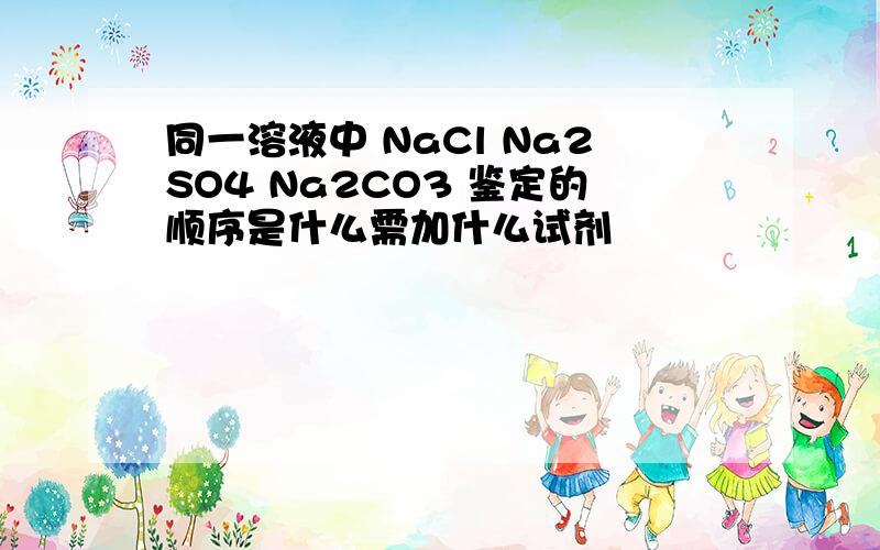 同一溶液中 NaCl Na2SO4 Na2CO3 鉴定的顺序是什么需加什么试剂