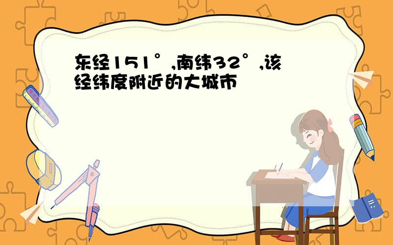 东经151°,南纬32°,该经纬度附近的大城市