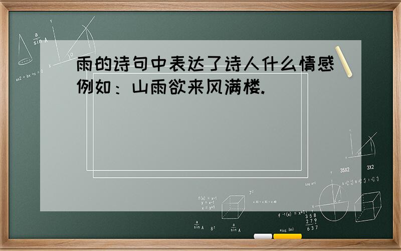 雨的诗句中表达了诗人什么情感例如：山雨欲来风满楼.