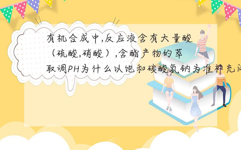 有机合成中,反应液含有大量酸（硫酸,硝酸）,含酯产物的萃取调PH为什么以饱和碳酸氢钠为准补充问下,醋酸可以和碳酸氢钠反应,一般的羧酸可以么?为什么为了防止在浓缩时酯键水解要调至PH