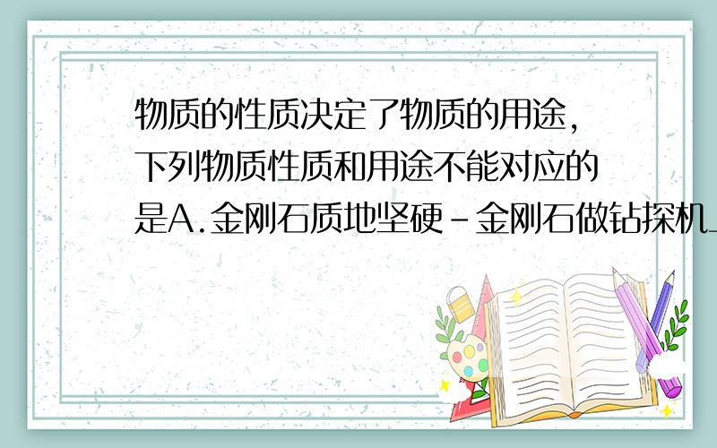 物质的性质决定了物质的用途,下列物质性质和用途不能对应的是A.金刚石质地坚硬-金刚石做钻探机上的钻头 B.氧气能支持燃烧-氧气用于富氧炼铁C.盐酸能与酸性氧化物反应-盐酸用于除铁锈D.