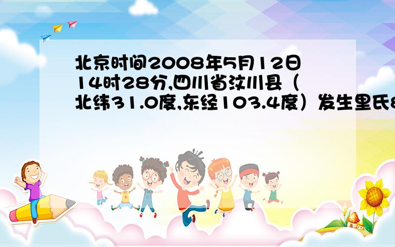 北京时间2008年5月12日14时28分,四川省汶川县（北纬31.0度,东经103.4度）发生里氏8级特大地震,破坏性强,波及面广,造成重大人员伤亡.发生地震时,纽约（西五区）时间是?