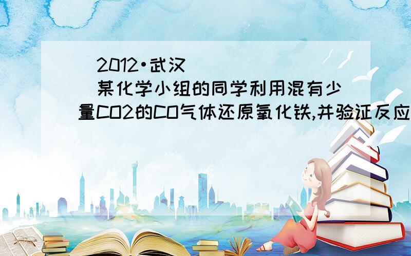 （2012•武汉）某化学小组的同学利用混有少量CO2的CO气体还原氧化铁,并验证反应后的气体产物．实验室现有下图所示实验装置（可重复使用）．按气体从左到右的方向,装置连节顺序正确