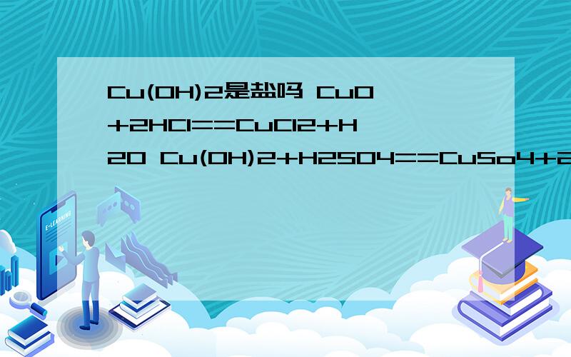 Cu(OH)2是盐吗 CuO+2HCl==CuCl2+H2O Cu(OH)2+H2SO4==CuSo4+2H2O哪一个是中和反应?请大家帮帮忙为什么？可不可以解释一下