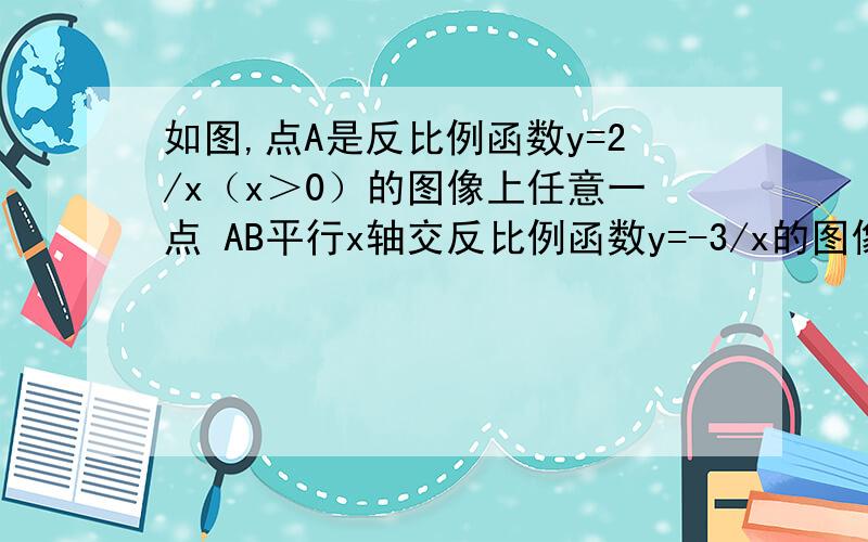 如图,点A是反比例函数y=2/x（x＞0）的图像上任意一点 AB平行x轴交反比例函数y=-3/x的图像与点B,以AB为边作平行四边形ABCD,其中C,D在x轴上,则S平行四边形ABCD为?就行.