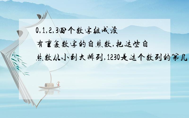 0,1,2,3四个数字组成没有重复数字的自然数,把这些自然数从小到大排列,1230是这个数列的第几项