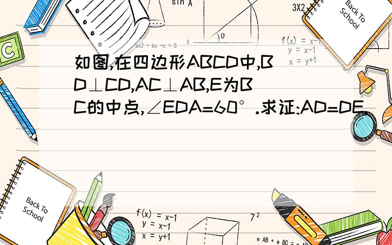 如图,在四边形ABCD中,BD⊥CD,AC⊥AB,E为BC的中点,∠EDA=60°.求证:AD=DE.