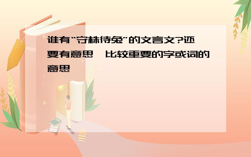 谁有“守株待兔”的文言文?还要有意思、比较重要的字或词的意思