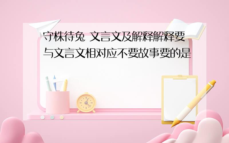 守株待兔 文言文及解释解释要与文言文相对应不要故事要的是