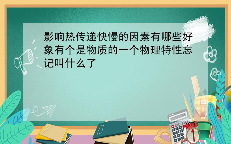 影响热传递快慢的因素有哪些好象有个是物质的一个物理特性忘记叫什么了