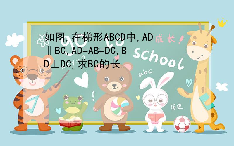 如图,在梯形ABCD中,AD‖BC,AD=AB=DC,BD⊥DC,求BC的长.