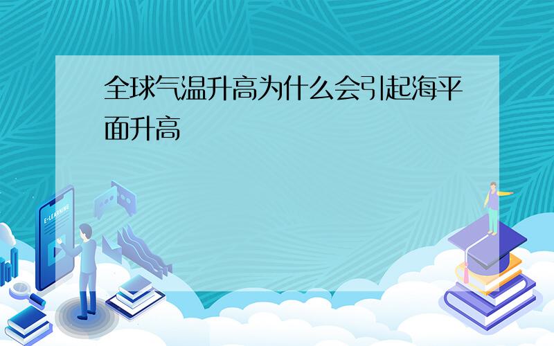 全球气温升高为什么会引起海平面升高