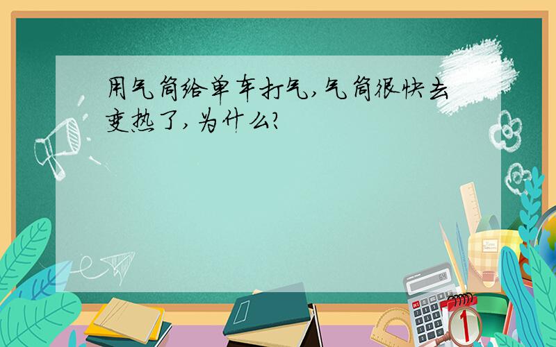 用气筒给单车打气,气筒很快去变热了,为什么?